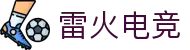 雷火电竞官网 - 亚洲电竞领航者